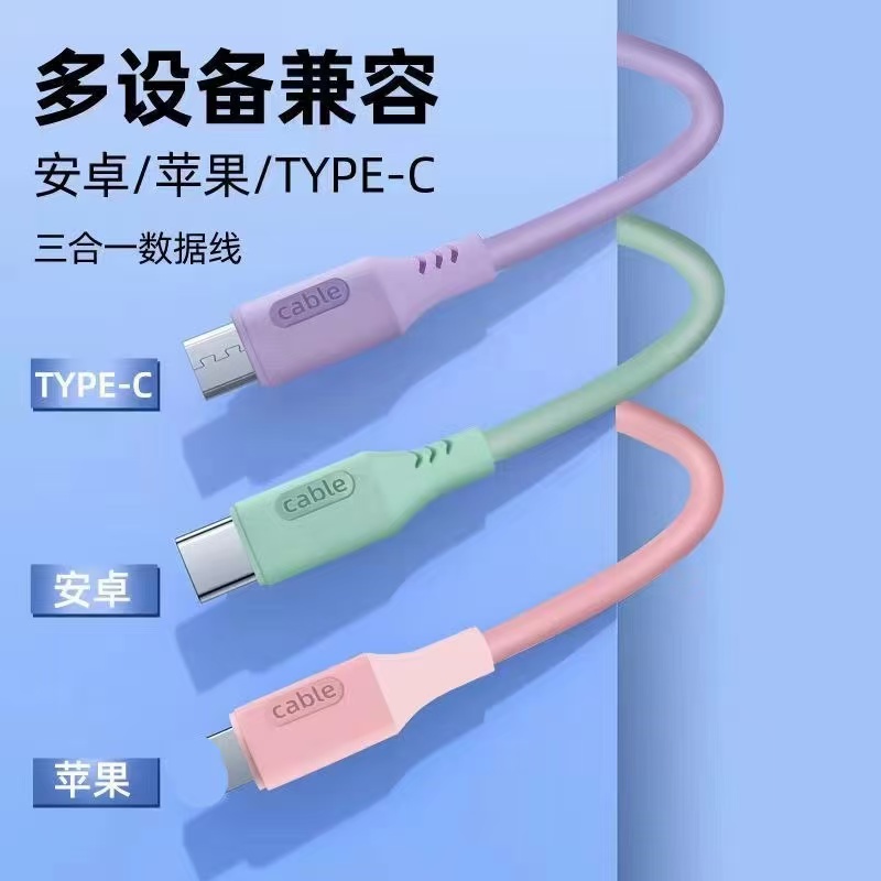三合一数据线